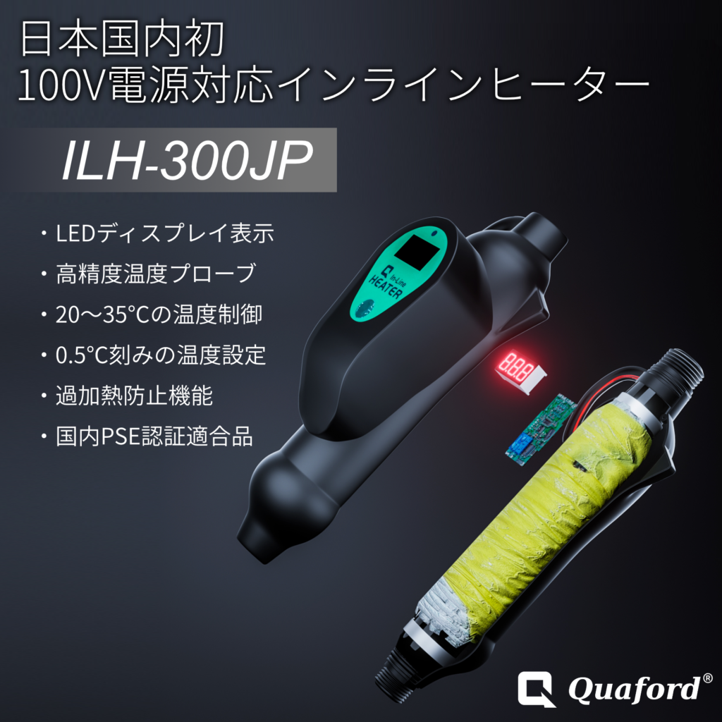 淡水・海水両用 インラインヒーター ILH-300JP - 株式会社クアフォード ...